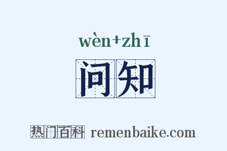 问知是什么意思的图片
